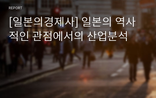 [일본의경제사] 일본의 역사적인 관점에서의 산업분석