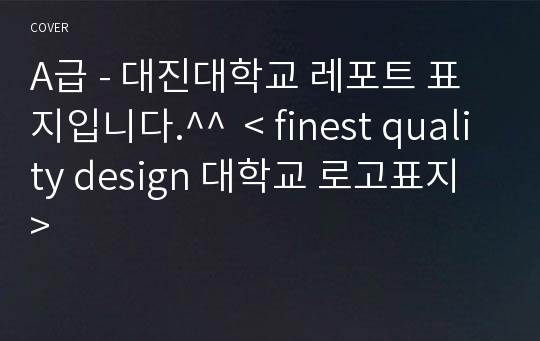 A급 - 대진대학교 레포트 표지입니다.^^  &lt; finest quality design 대학교 로고표지 &gt;