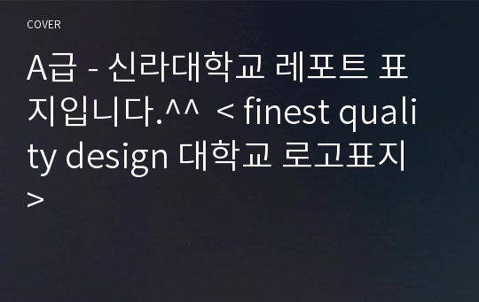 A급 - 신라대학교 레포트 표지입니다.^^  &lt; finest quality design 대학교 로고표지 &gt;