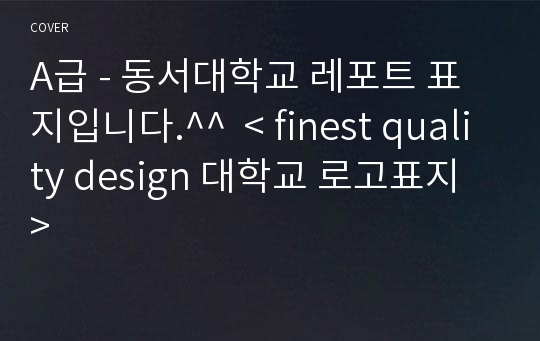 A급 - 동서대학교 레포트 표지입니다.^^  &lt; finest quality design 대학교 로고표지 &gt;