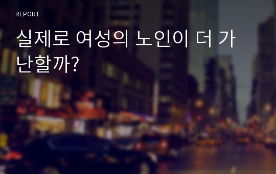 실제로 여성의 노인이 더 가난할까?