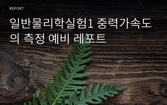 일반물리학실험1 중력가속도의 측정 예비 레포트