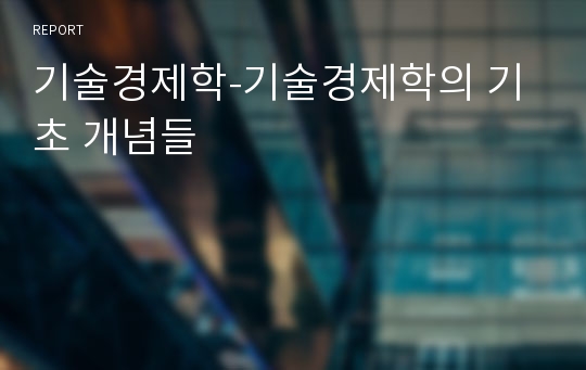 기술경제학-기술경제학의 기초 개념들