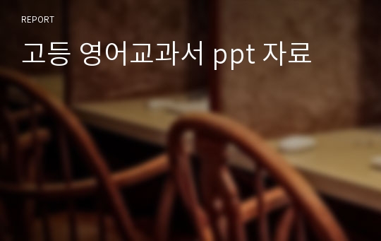 고등 영어교과서 ppt 자료