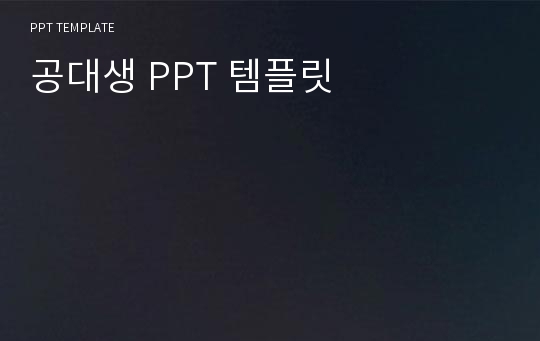 공대생 PPT 템플릿_1