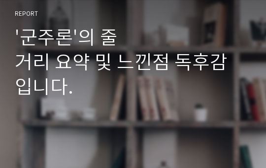 &#039;군주론&#039;의 줄거리 요약 및 느낀점 독후감입니다.