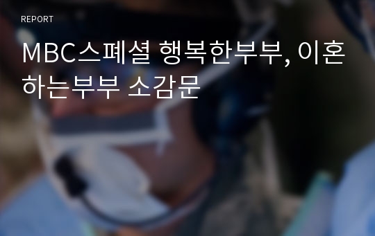 MBC스폐셜 행복한부부, 이혼하는부부 소감문