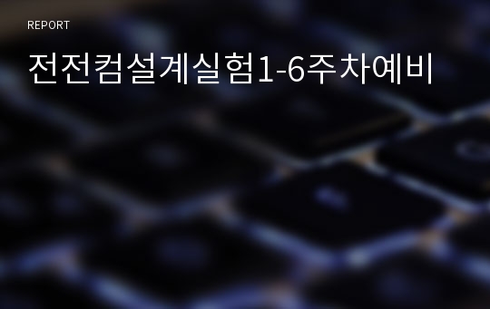 전전컴설계실험1-6주차예비