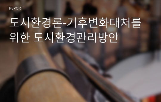 도시환경론-기후변화대처를 위한 도시환경관리방안