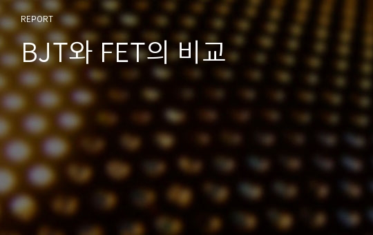 BJT와 FET의 비교