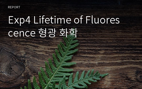 Exp4 Lifetime of Fluorescence 형광 화학