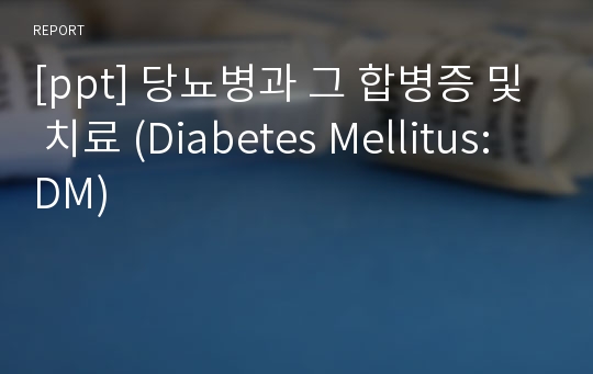 [ppt] 당뇨병과 그 합병증 및 치료 (Diabetes Mellitus: DM)