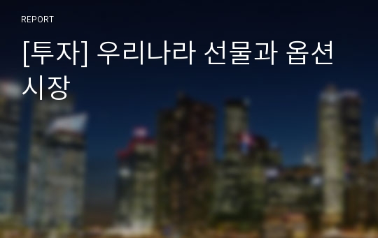 [투자] 우리나라 선물과 옵션시장