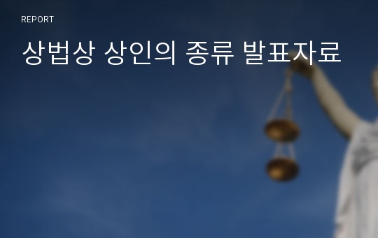 상법상 상인의 종류 발표자료