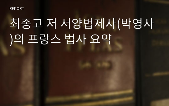 최종고 저 서양법제사(박영사)의 프랑스 법사 요약