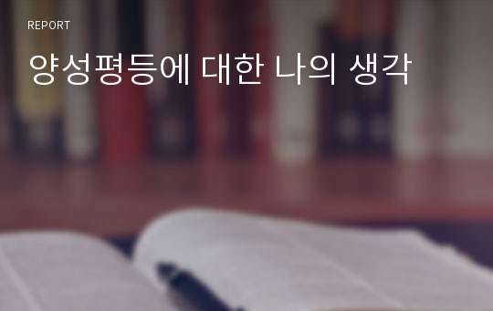 양성평등에 대한 나의 생각