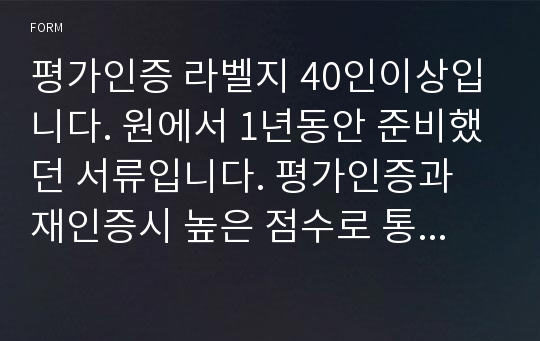 평가인증 라벨지 40인이상입니다. 원에서 1년동안 준비했던 서류입니다. 평가인증과 재인증시 높은 점수로 통과한 서류입니다.