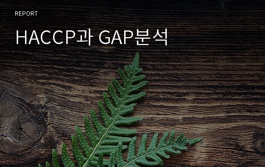 HACCP과 GAP분석