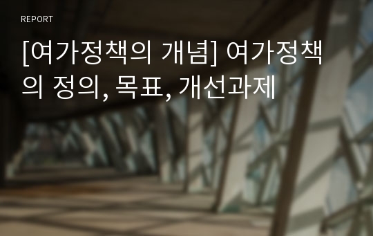 [여가정책의 개념] 여가정책의 정의, 목표, 개선과제