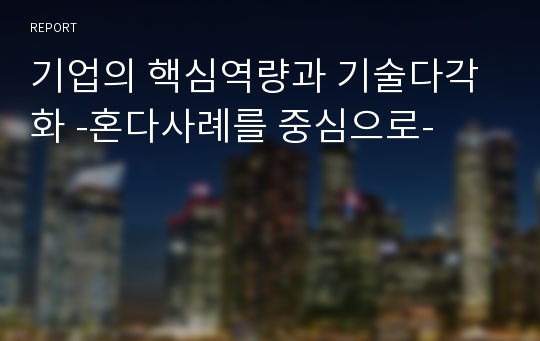 기업의 핵심역량과 기술다각화 -혼다사례를 중심으로-