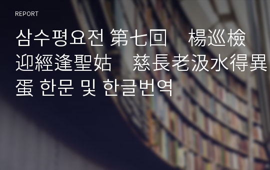 삼수평요전 第七回　楊巡檢迎經逢聖姑　慈長老汲水得異蛋 한문 및 한글번역