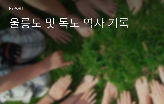 울릉도 및 독도 역사 기록