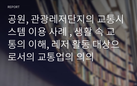 공원, 관광레저단지의 교통시스템 이용 사례 , 생활 속 교통의 이해, 레저 활동 대상으로서의 교통업의 의의