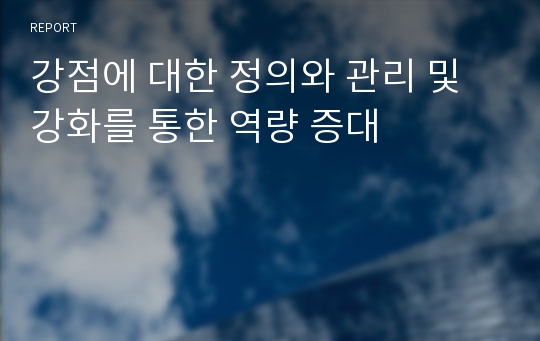 강점에 대한 정의와 관리 및 강화를 통한 역량 증대