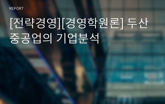 [전략경영][경영학원론] 두산 중공업의 기업분석