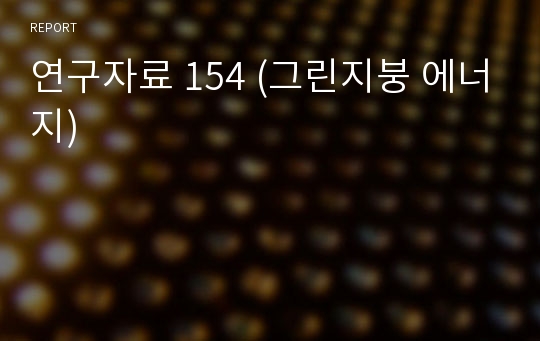 연구자료 154 (그린지붕 에너지)