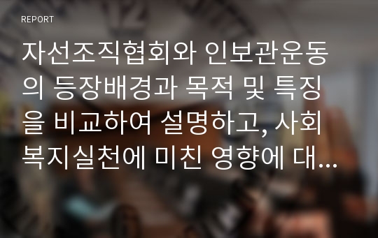 자선조직협회와 인보관운동의 등장배경과 목적 및 특징을 비교하여 설명하고, 사회복지실천에 미친 영향에 대해 서술하시오.