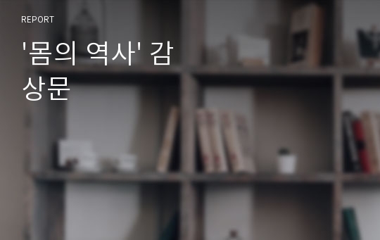 &#039;몸의 역사&#039; 감상문