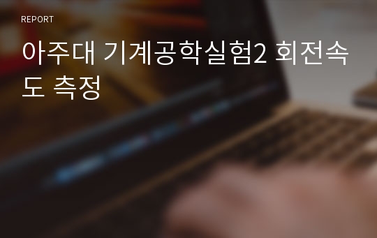 아주대 기계공학실험2 회전속도 측정