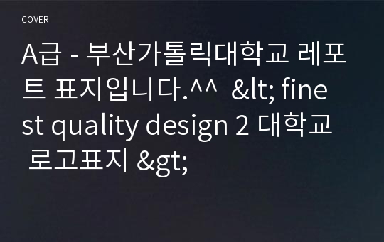 A급 - 부산가톨릭대학교 레포트 표지입니다.^^  &lt; finest quality design 2 대학교 로고표지 &gt;