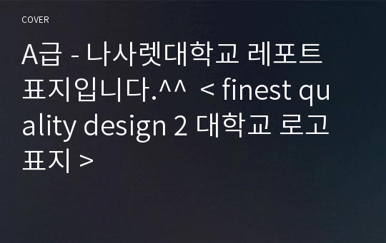 A급 - 나사렛대학교 레포트 표지입니다.^^  &lt; finest quality design 2 대학교 로고표지 &gt;