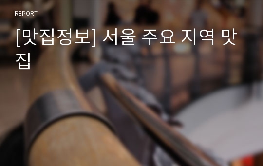 [맛집정보] 서울 주요 지역 맛집