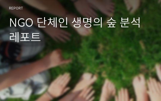 NGO 단체인 생명의 숲 분석 레포트