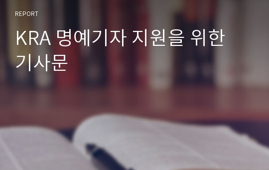 KRA 명예기자 지원을 위한 기사문