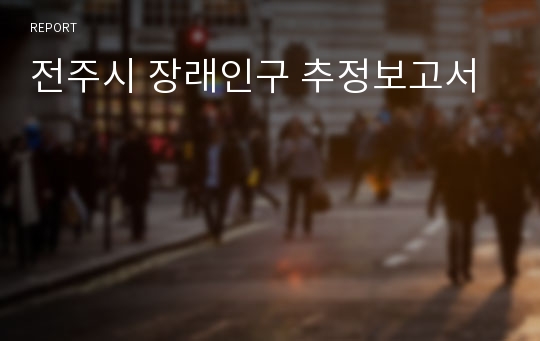 전주시 장래인구 추정보고서