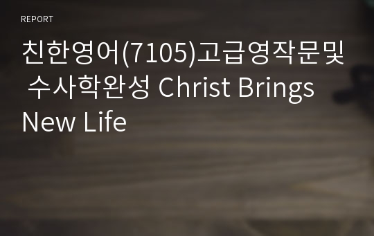 친한영어(7105)고급영작문및 수사학완성 Christ Brings New Life