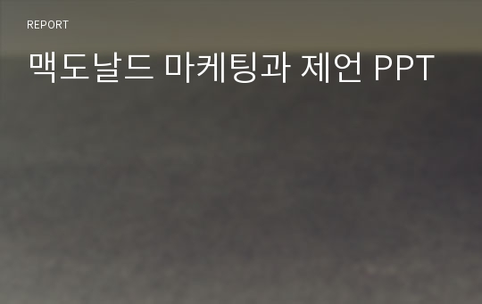 맥도날드 마케팅과 제언 PPT