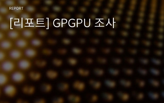 [리포트] GPGPU 조사