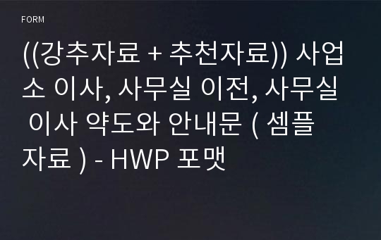 ((강추자료 + 추천자료)) 사업소 이사, 사무실 이전, 사무실 이사 약도와 안내문 ( 셈플 자료 ) - HWP 포맷