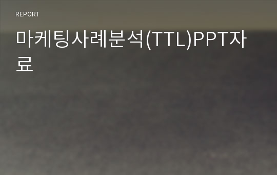 마케팅사례분석(TTL)PPT자료