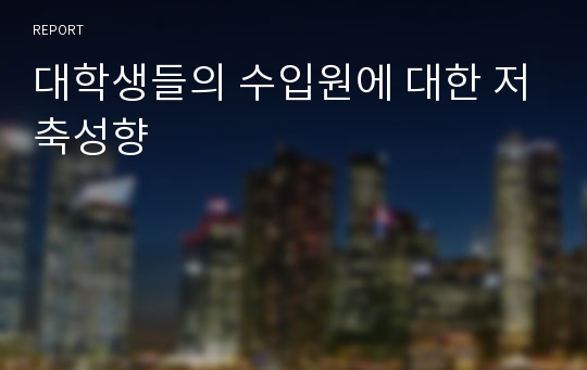 대학생들의 수입원에 대한 저축성향