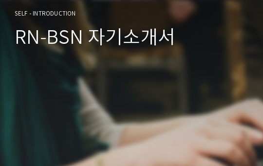 RN-BSN 자기소개서