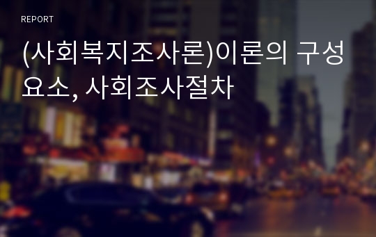 (사회복지조사론)이론의 구성요소, 사회조사절차