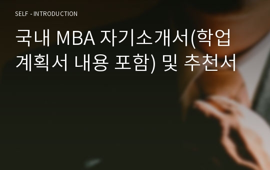 국내 MBA 자기소개서(학업계획서 내용 포함) 및 추천서