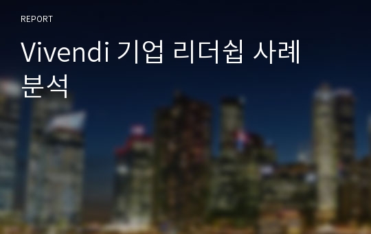 Vivendi 기업 리더쉽 사례 분석