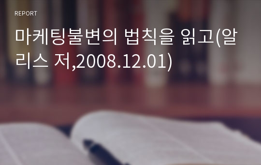 마케팅불변의 법칙을 읽고(알리스 저,2008.12.01)